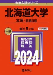 北海道大学（文系ー前期日程）　２０２４