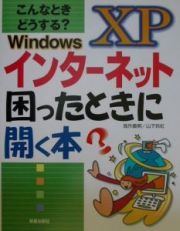 インターネット困ったときに開く本　Ｗｉｎｄｏｗｓ　ＸＰ