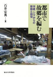 都市で故郷を編む　沖縄・シマからの移動と回帰