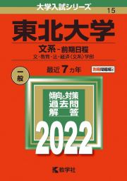 東北大学（文系ー前期日程）　文・教育・法・経済〈文系〉学部　２０２２