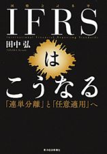 ＩＦＲＳはこうなる