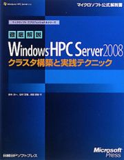 徹底解説　Ｗｉｎｄｏｗｓ　ＨＰＣ　Ｓｅｒｖｅｒ２００８　クラスタ構築と実践テクニック