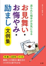 お見舞い・お悔やみ・励まし文例集