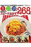 ５分１０分１５分　かんたん！スピードおかず２６８品　おかずカレンダー特別編集