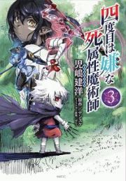 四度目は嫌な死属性魔術師