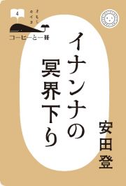 イナンナの冥界下り　コーヒーと一冊４