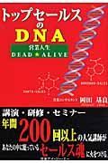 トップセールスのＤＮＡ