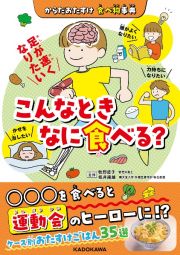 からだおたすけ　食べ物事典　こんなときなに食べる？