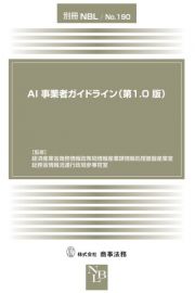 ＡＩ事業者ガイドライン（第１．０版）