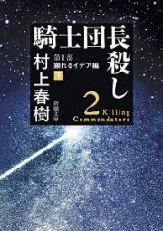 騎士団長殺し　第１部　顕れるイデア編（下）