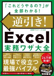 逆引き！Ｅｘｃｅｌ実務ワザ大全