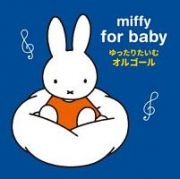 ｍｉｆｆｙ　ｆｏｒ　ｂａｂｙ　ミッフィー　赤ちゃんのための　ゆっくりたいむ　オルゴール