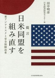 提言　日米同盟を組み直す