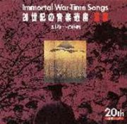 ２０世紀の音楽遺産～軍歌（１）　ＩＭＭＯＲＴＡＬ　ＷＡＲ－ＴＩＭＥ　ＳＯＮＧＳ