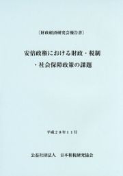 安倍政権における財政・税制・社会保障政策の課題