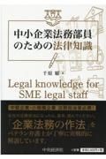 中小企業法務部員のための法律知識