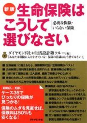 生命保険はこうして選びなさい＜新版＞