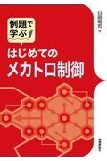 例題で学ぶ　はじめてのメカトロ制御