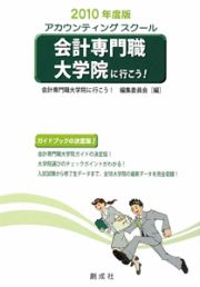 会計専門職大学院に行こう！　２０１０