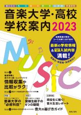 音楽大学・高校学校案内　特集：音楽大学の”必修科目”／受験生親子の４つの疑問／現役生　国公立大・私大・短大・高校・大学院・音楽学校２０２３