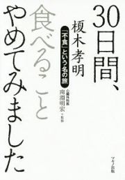 ３０日間、食べることやめてみました　ＤＶＤ付