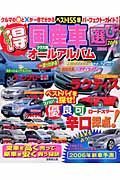 チャレンジ！（得）国産車選び　２００６