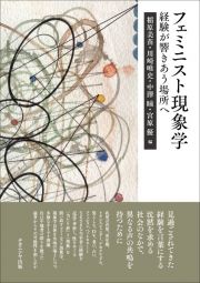 フェミニスト現象学　経験が響きあう場所へ