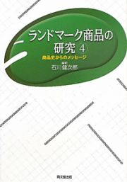 ランドマーク商品の研究