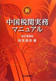 新・中国税関実務マニュアル＜改訂増補版＞