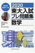 東大入試プレ問題集数学　２０２０