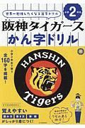 阪神タイガースかん字ドリル　小学２年生