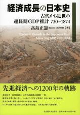 経済成長の日本史　古代から近世の超長期ＧＤＰ推計　７３０－１８７４