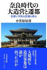 （仮）奈良時代の都と寺院　大規模造営と遷都の時代