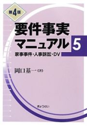 要件事実マニュアル＜第４版＞　家事事件・人事訴訟・ＤＶ