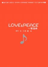 ＬＯＶＥ＆ＰＥＡＣＥ　英語曲