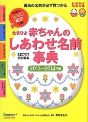 たまひよ　赤ちゃんのしあわせ名前事典　２０１３～２０１４