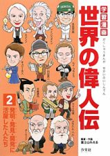 学習漫画　世界の偉人伝　発明・発見・開発に活躍した人たち