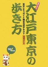 大江戸東京の歩き方＜増補改訂版＞