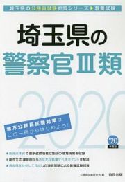 埼玉県の警察官３類　埼玉県の公務員試験対策シリーズ　２０２０