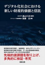 デジタル化社会における新しい財産的価値と信託