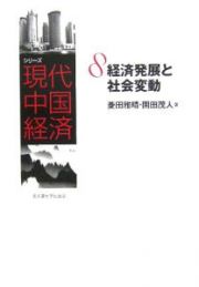 シリーズ現代中国経済　経済発展と社会変動