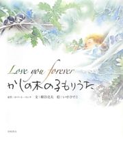 かしの木の子もりうた　Ｌｏｖｅ　ｙｏｕ　ｆｏｒｅｖｅｒ