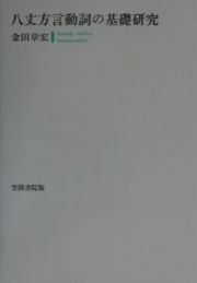 八丈方言動詞の基礎研究