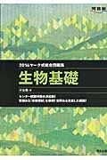 マーク式総合問題集　生物基礎　２０１６