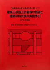 建築工事施工計画等の報告と　建築材料試験の実務手引　２０１０