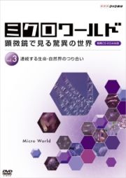 ミクロワールド　～顕微鏡で見る驚異の世界～　第３巻　連続する生命・自然界のつり合い