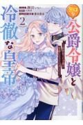 無口な公爵令嬢と冷徹な皇帝～前世拾った子供が皇帝になっていました～２