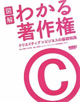 図解・わかる著作権