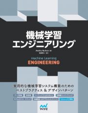 機械学習エンジニアリング