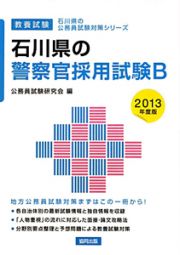 石川県の公務員試験対策シリーズ　石川県の警察官採用試験Ｂ　教養試験　２０１３